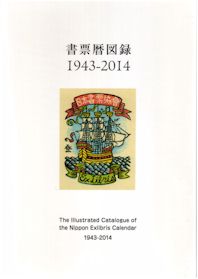 限定350部の内188番】『日本書票協会第1回全国大会