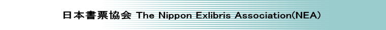 　　　　日本書票協会 The Nippon Exlibris Association(NEA)